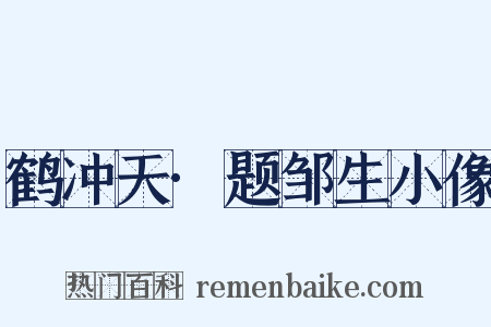 鹤冲天·题邹生小像是什么意思的图片